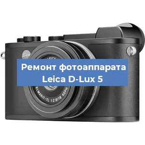 Ремонт фотоаппарата Leica D-Lux 5 в Самаре